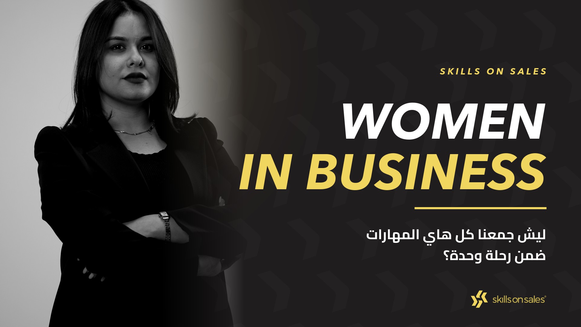 سارة — مصممة وقائدة برنامج Women In Business